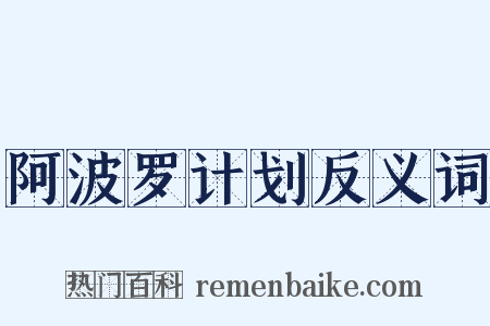 阿波罗计划反义词是什么意思的图片